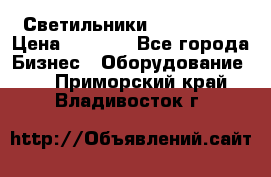 Светильники Lival Pony › Цена ­ 1 000 - Все города Бизнес » Оборудование   . Приморский край,Владивосток г.